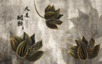 黑色荷花背景墙