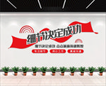 细节决定成功
