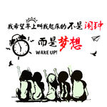 叫我起床的不是闹钟 而是梦想