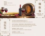 红酒礼品领取券