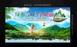 绿水青山