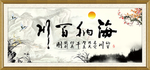 海纳百川
