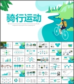 户外骑行山地自行车骑行PPT