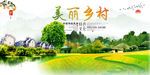 美丽乡村