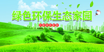 绿色环保