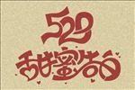 甜蜜告白