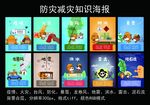 防灾减灾知识海报