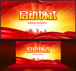 启动仪式