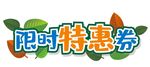 限时特惠券
