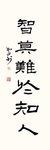 智莫难于知人 痛莫苦于去私