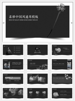 优雅黑PPT模板