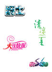 创意 艺术字