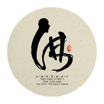 佛创意艺术字