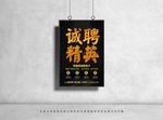 诚聘精英