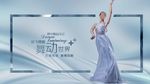 舞蹈海报