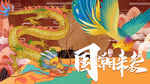 国潮 中国风