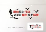 唯有马上行动 才能让脚步 跟上