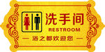 洗手间牌