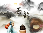 茶文化海报