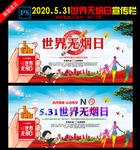 2020年世界无烟日宣传展板