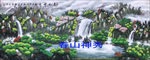 春山神秀