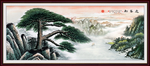 迎客松国画迎客松