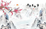 家和万事兴梅花