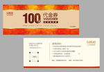 精美代金券