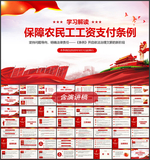 保障农民工工资支付条例PPT