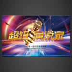 演讲比赛