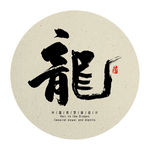 中国传统龙字书法字