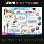 word版电子小报家乡城市上海