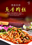 鱼香肉丝海报高清图