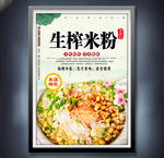 生榨米粉