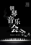 钢琴音乐会海报