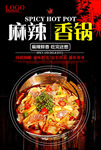 麻辣香锅海报