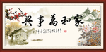 家和万事兴