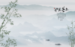 上善若水竹子新中式山水背景