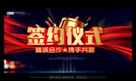 签约仪式 开工典礼