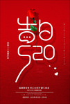 告白520