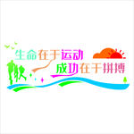 体育宣传墙