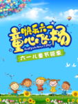 六一儿童节童心飞扬优惠海报