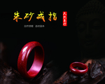 朱砂戒指