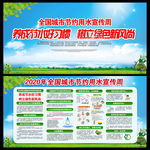 全国城市节水宣传周