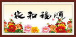 家和福顺