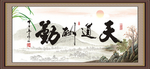 天道酬勤