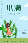 小满