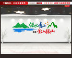 绿水青山 绿水青山就是金山银山