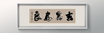 书法