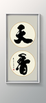 书法